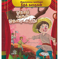 ஓநாய் வருது ஓநாய் வருது