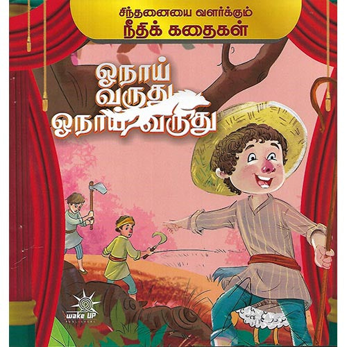 ஓநாய் வருது ஓநாய் வருது