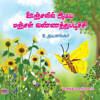 ஊஞ்சலில் ஆடிய மஞ்சள் வண்ணத்துப்பூச்சி Oonjalil adiya manjal vannathupoochi udhayasankar உதய சங்கர் 