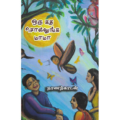 ஒரு கத சொல்லுங்க மாமா
