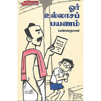 ஓர் உல்லாசப் பயணம்