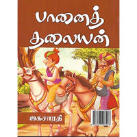 பானைத் தலையன்