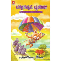 பாராசூட் பூனை