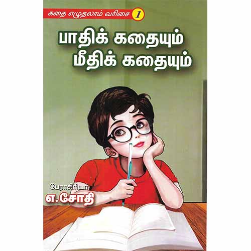 பாதிக் கதையும் மீதிக் கதையும்