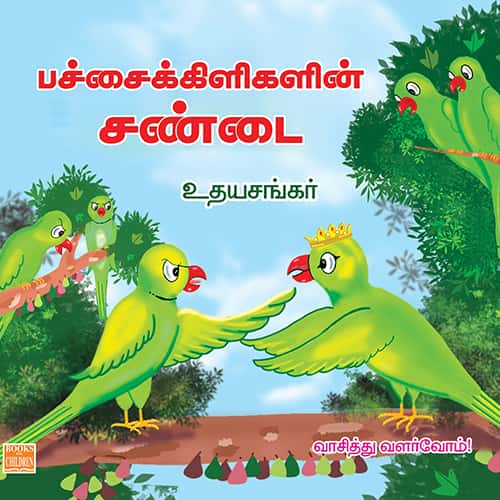 பச்சைக்கிளிகளின் சண்டை Paacchai kilikalin sandai udhayasankar உதய சங்கர் 