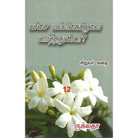 பச்சை மல்லிகைப்பூவை பார்த்ததுண்டா?