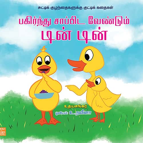 பகிர்ந்து சாப்பிட வேண்டும் டின் டின் pagirnthu saappida vendum din din udhayasankar உதய சங்கர் 