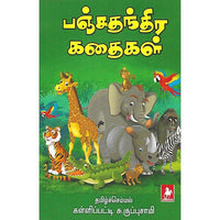 பஞ்சதந்திர கதைகள்