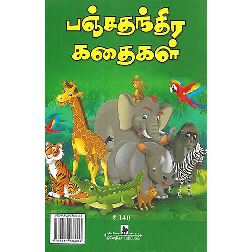 பஞ்சதந்திர கதைகள்