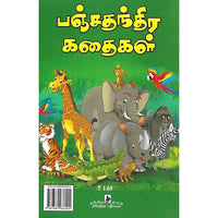 பஞ்சதந்திர கதைகள்