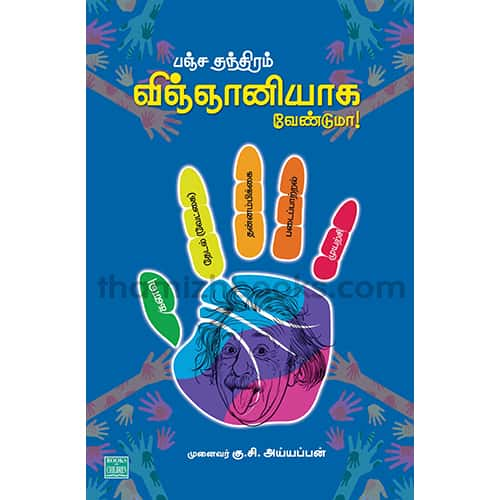 பஞ்ச தந்திரம் விஞ்ஞானியாக வேண்டுமா! Panchathanthiram vinyani aga venduma? அய்யப்பன் Ayyappan 