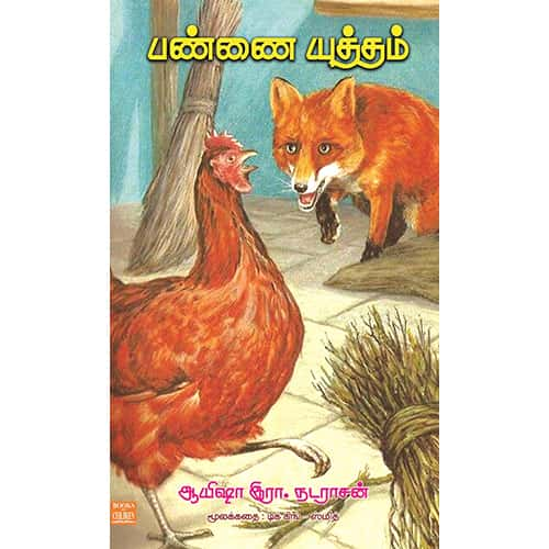 பண்ணை யுத்தம் Pannai uththam Ayesha Natarasan ஆயிஷா நடராசன் 