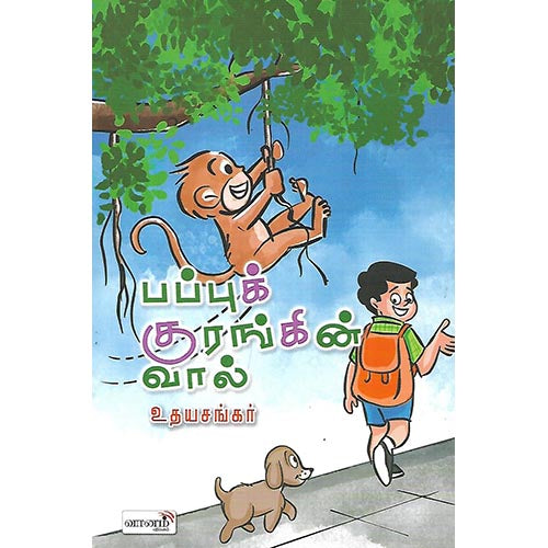 பப்புக் குரங்கின் வால்