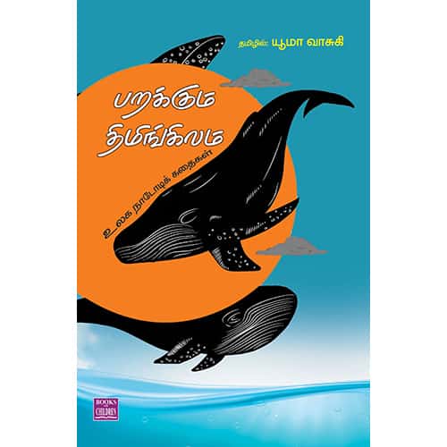 பறக்கும் திமிங்கிலம் Parakkum Thiminkalam யூமா வாசுகி