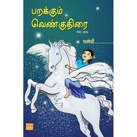 பறக்கும் வெண்குதிரை Parakkum Venkuthirai Vanmi வன்மி