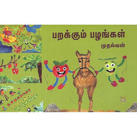 பறக்கும் பழங்கள் முதல்வன்