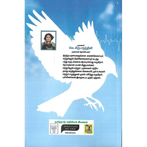 பறவைகள் புரளிகளும் அறிவியல் பார்வையும்