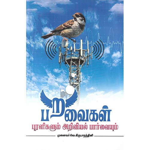 பறவைகள் புரளிகளும் அறிவியல் பார்வையும்