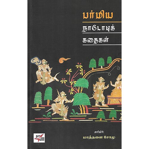 பர்மிய நாடோடிக் கதைகள்
