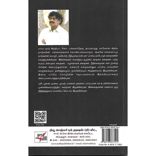 பர்மிய நாடோடிக் கதைகள்