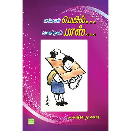 பாஸ்தான் பெயில்.. பெயில்தான் பாஸ் Passthan Fill Fillthan Pass புத்தகம். ஆயிஷா. நடராசன் Ayesha R Nadarasan 