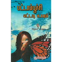 பட்டாம்பூச்சி எட்டடி உயரம்