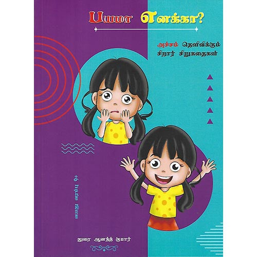 பயமா எனக்கா?