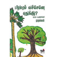 பழமரம் வச்சேனே எதுக்கு?