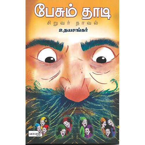பேசும் தாடி
