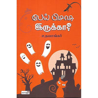 பேய் பிசாசு இருக்கா?
