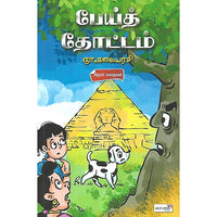 பேய்த் தோட்டம்