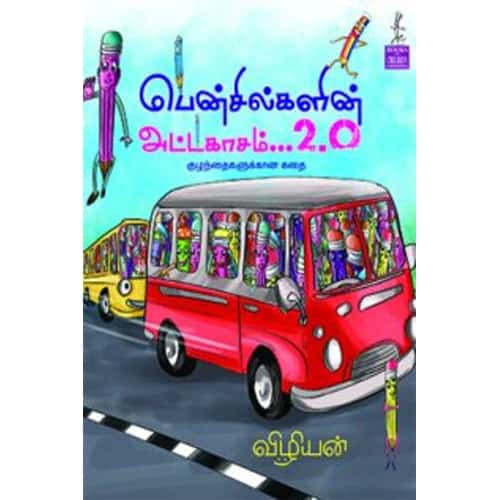 பென்சில்களின் அட்டகாசம் 2.0 Pencilkalin Attakasam 2.0 Vizhiyan விழியன்