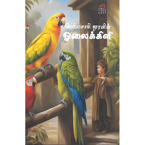 பெரியசாமி தூரனின் ஓலைக்கிளி