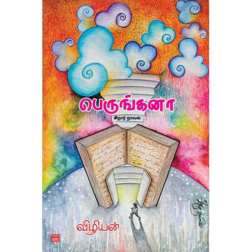 பெருங்கனா Perungkhana Vizhiyan விழியன்