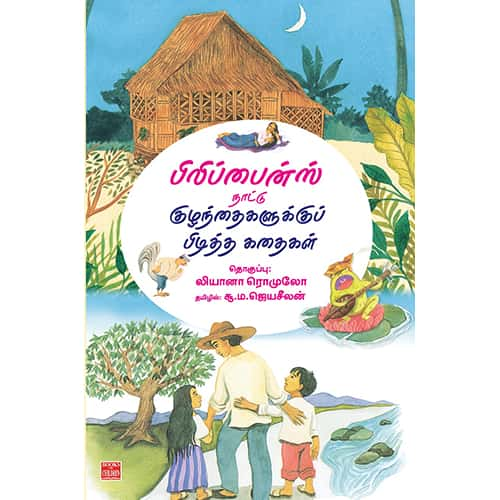 பிலிப்பைன்ஸ் நாட்டு குழந்தைகளுக்குப் பிடித்த கதைகள் Philiphaines-Nattu-Kuzhandhaigalukku-Piditha-Kathaigal Jeyaselan ஜெயசீலன்