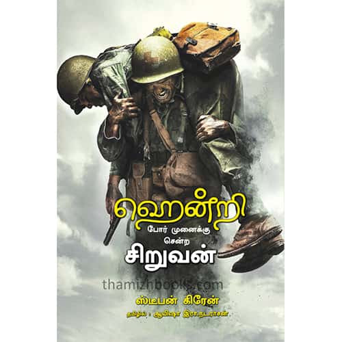 போர் முனைக்க சென்ற சிறுவன் Por munaika sendra siruvan Ayesha R Nadarasan ஆயிஷா இரா நடராசன் 