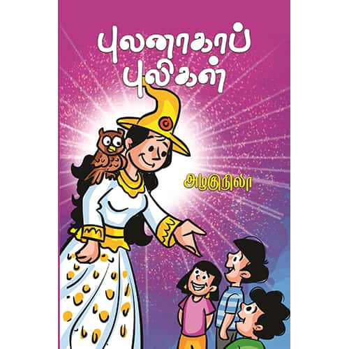 புலனாகாப் புலிகள் pulanaga Puligal Alagunila அழகுநிலா 