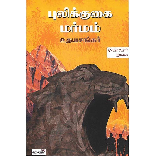 புலிக்குகை மர்மம்