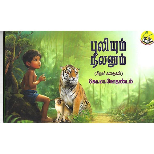 புலியும் நீலனும்
