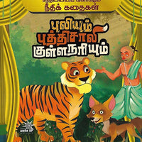 புலியும் புத்திசாலி குள்ளநரியும்