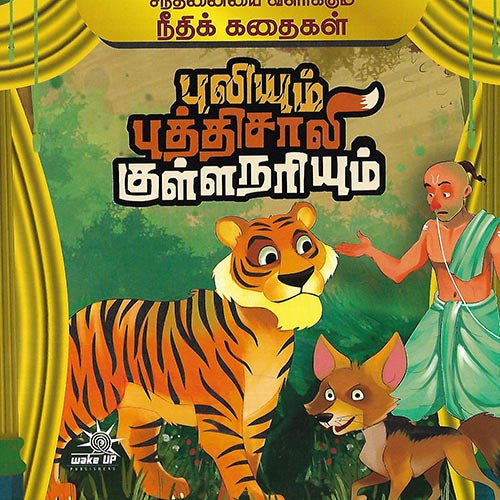 புலியும் புத்திசாலி குள்ளநரியும்