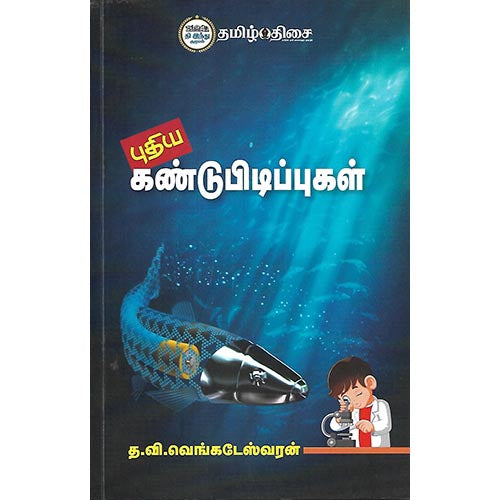 புதிய கண்டுபிடிப்புகள்