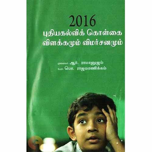 புதியகல்விக் கொள்கை விளக்கமும் விமர்சனமும்