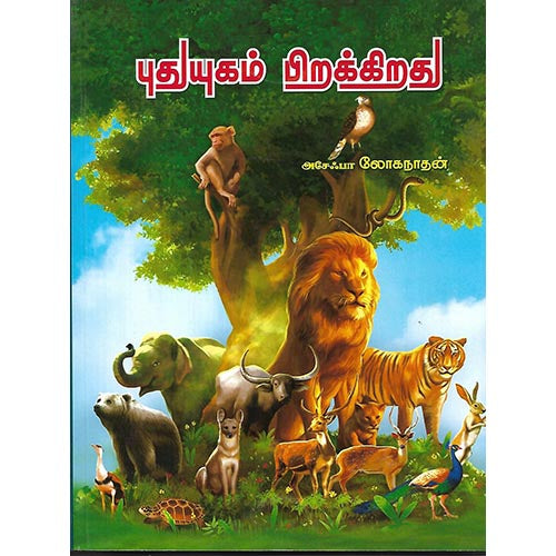 புதுயுகம் பிறக்கிறது