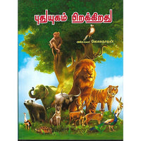 புதுயுகம் பிறக்கிறது