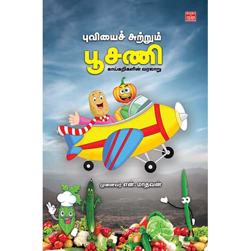 புவியைச் சுற்றும் பூசணி – காய்கறிகளின் வரலாறு Puviyai Sutrum Poosani Madhavan மாதவன்