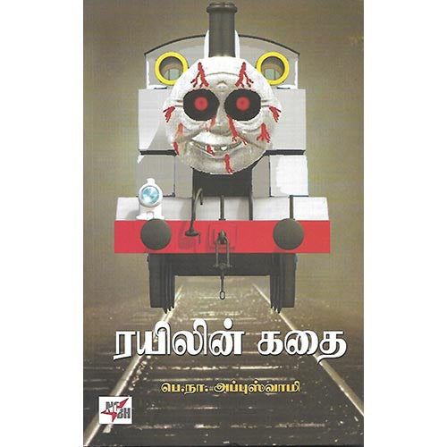 ரயிலின் கதை