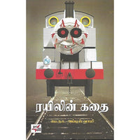 ரயிலின் கதை