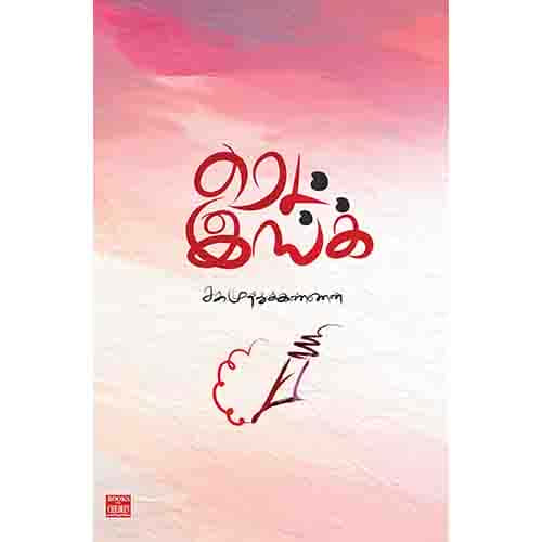 ரெட் இங்க் Red ink Muthukannan முத்து கண்ணன் 