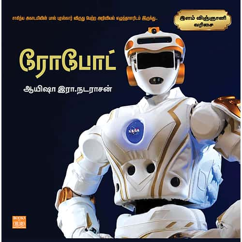 ரோபோட் Robot Ayesha R Nadarasan ஆயிஷா இரா நடராசன் 